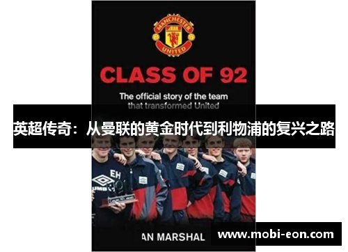 英超传奇：从曼联的黄金时代到利物浦的复兴之路