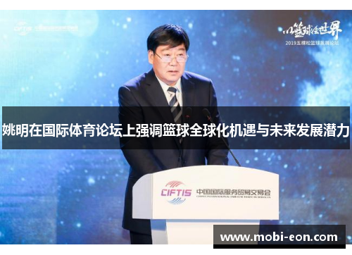 姚明在国际体育论坛上强调篮球全球化机遇与未来发展潜力