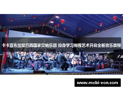 卡卡宣布加盟巴西国家交响乐团 投身学习指挥艺术开启全新音乐旅程