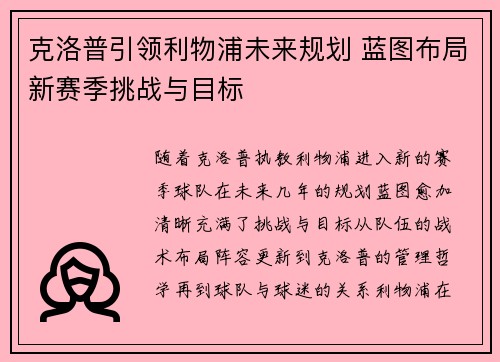 克洛普引领利物浦未来规划 蓝图布局新赛季挑战与目标