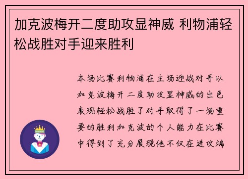 加克波梅开二度助攻显神威 利物浦轻松战胜对手迎来胜利