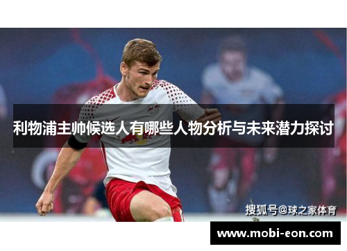 利物浦主帅候选人有哪些人物分析与未来潜力探讨