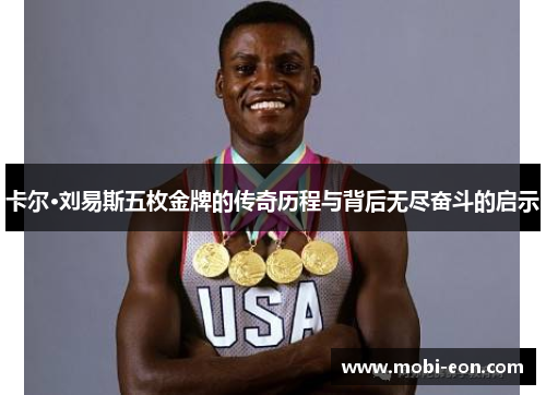 卡尔·刘易斯五枚金牌的传奇历程与背后无尽奋斗的启示