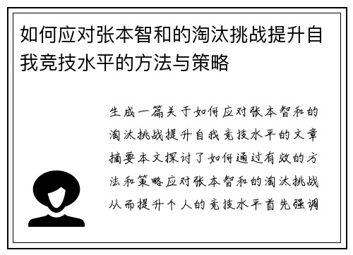 如何应对张本智和的淘汰挑战提升自我竞技水平的方法与策略