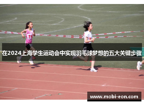 在2024上海学生运动会中实现羽毛球梦想的五大关键步骤