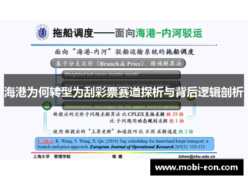 海港为何转型为刮彩票赛道探析与背后逻辑剖析