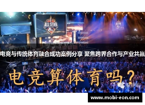 电竞与传统体育融合成功案例分享 聚焦跨界合作与产业共赢