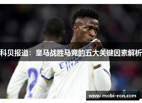 科贝报道：皇马战胜马竞的五大关键因素解析
