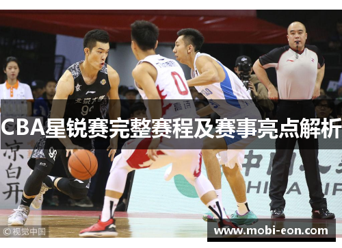 CBA星锐赛完整赛程及赛事亮点解析