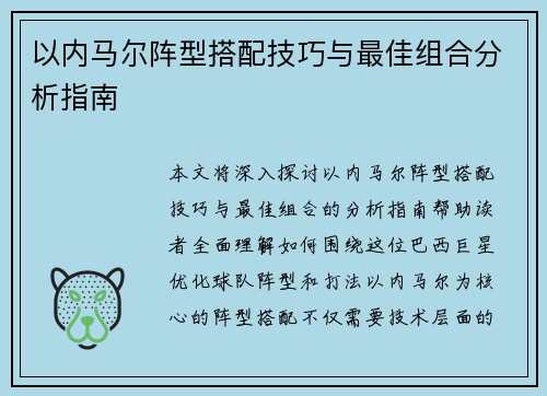 以内马尔阵型搭配技巧与最佳组合分析指南
