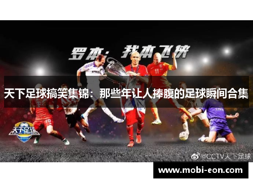 天下足球搞笑集锦：那些年让人捧腹的足球瞬间合集