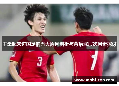 王燊超未进国足的五大原因剖析与背后深层次因素探讨