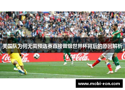 美国队为何无需预选赛直接晋级世界杯背后的原因解析