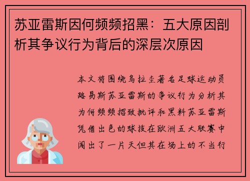 苏亚雷斯因何频频招黑：五大原因剖析其争议行为背后的深层次原因