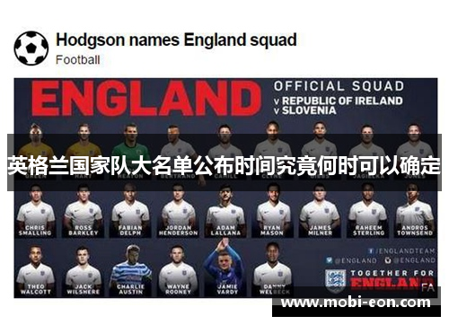 英格兰国家队大名单公布时间究竟何时可以确定 英格兰国家队大名单公布时间究竟何时可以确定