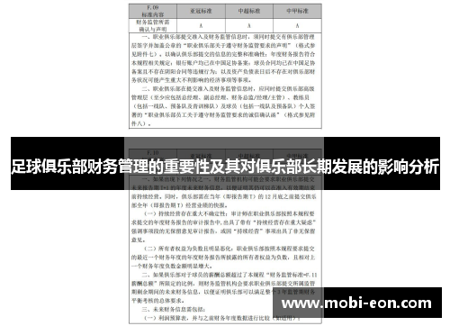 足球俱乐部财务管理的重要性及其对俱乐部长期发展的影响分析