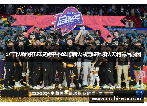 辽宁队缘何在总决赛中不敌北京队深度解析球队失利背后原因 辽宁队缘何在总决赛中不敌北京队深度解析球队失利背后原因