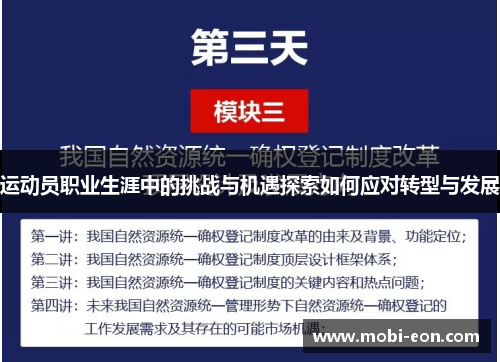 运动员职业生涯中的挑战与机遇探索如何应对转型与发展