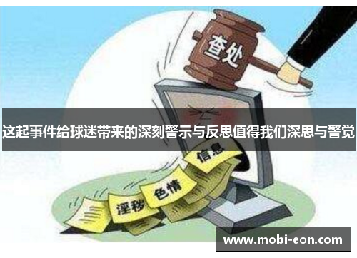 这起事件给球迷带来的深刻警示与反思值得我们深思与警觉