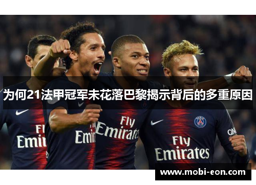 为何21法甲冠军未花落巴黎揭示背后的多重原因