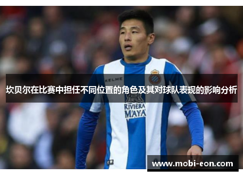 坎贝尔在比赛中担任不同位置的角色及其对球队表现的影响分析 坎贝尔在比赛中担任不同位置的角色及其对球队表现的影响分析