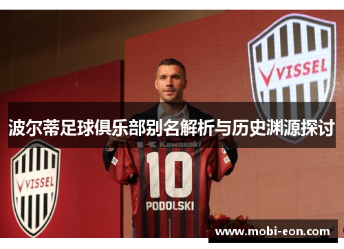 波尔蒂足球俱乐部别名解析与历史渊源探讨 波尔蒂足球俱乐部别名解析与历史渊源探讨