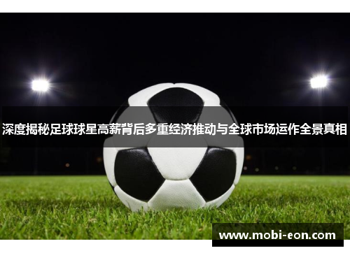 深度揭秘足球球星高薪背后多重经济推动与全球市场运作全景真相 深度揭秘足球球星高薪背后多重经济推动与全球市场运作全景真相