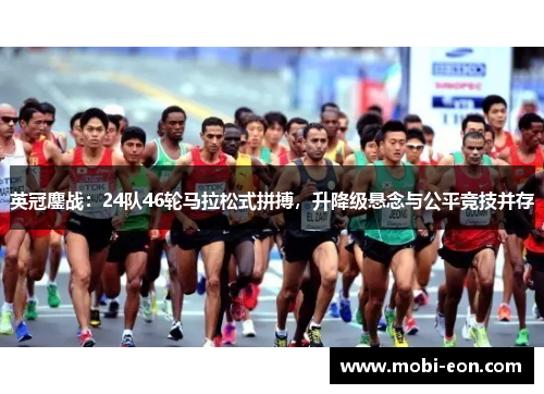 英冠鏖战:24队46轮马拉松式拼搏,升降级悬念与公平竞技并存 英冠鏖战:24队46轮马拉松式拼搏,升降级悬念与公平竞技并存