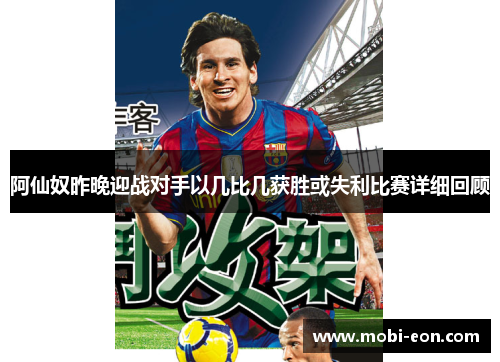 阿仙奴昨晚迎战对手以几比几获胜或失利比赛详细回顾 阿仙奴昨晚迎战对手以几比几获胜或失利比赛详细回顾